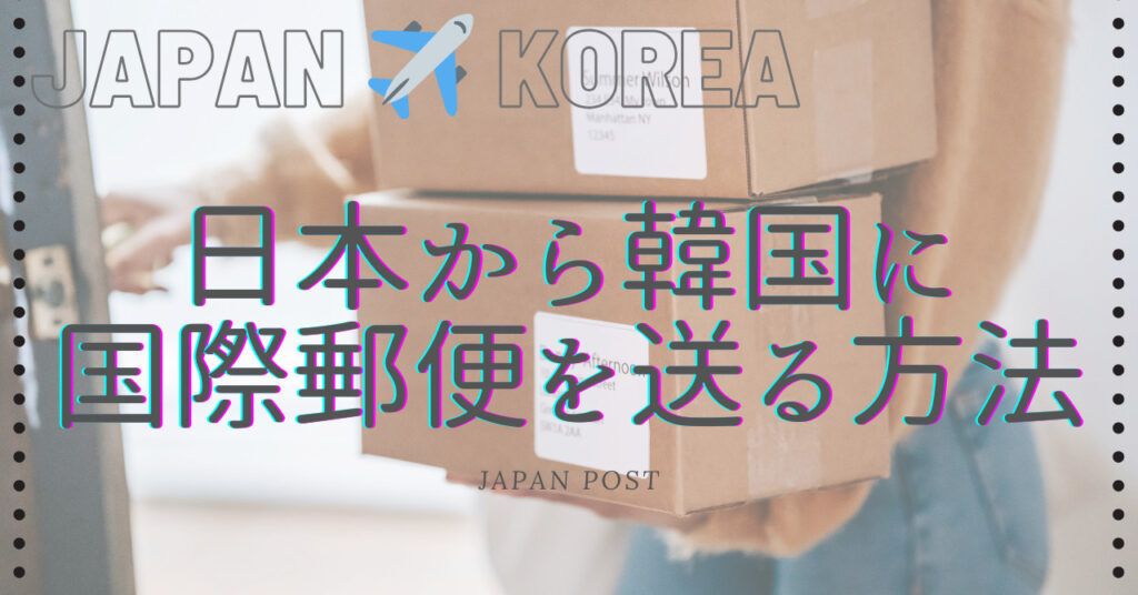 日本から韓国へ国際郵便を送る方法